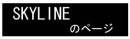 SKYLINEのページ
